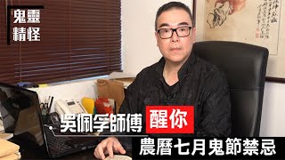 【鬼靈精怪】 吳佩孚師傅醒你    農曆七月鬼節禁忌