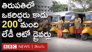 Tirupati: మగ ఆటో డ్రైవర్లు స్టాండ్‌లోకి రానివ్వకపోయినా, ఈ మహిళల ఆటోలు దూసుకెళ్తున్నాయి | BBC Telugu