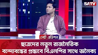 নতুন রাজনৈতিক বন্দোবস্তের প্রস্তাবে বিএনপির সাথে অনৈক্য: নিজাম উদ্দিন | Talk Show | SATV