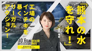 熊本の水を守れ！熊本県とtsmc工場のインチキを暴くリーガルアクション！