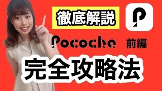 【徹底解説】Pococha配信攻略法／前編【ライブ配信】