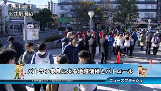 パトラン東京による地域清掃とパトロール