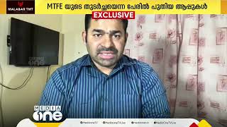 MTFEയുടെ തുടർച്ചയെന്ന പേരിൽ പുതിയ ആപ്പുകൾ, വാട്സ്ആപ്പ് ഗ്രൂപ്പിൽ പ്രചരണം