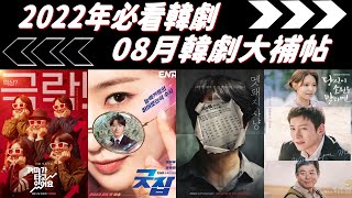 2022年08月上檔韓劇推薦 | 朝鮮精神科醫師劉世風 | 野豬狩獵 | 說出你的願望 | 模範家族 | 螞蟻在燃燒 | 小婦人 | 依法相愛吧 | 獨角獸 | Good Job