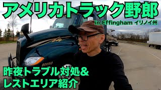 アメリカ長距離トラック運転手 昨夜トラブル対処＆レストエリア紹介 I-57NB Green Creek Rest Area in Effingham イリノイ州 【#566 2021-12-14】