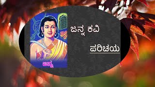 ಜನ್ನ ಕವಿಯ ಸಂಪೂರ್ಣ ಮಾಹಿತಿ ಯಶೋಧರ ಚರಿತೆ ಮತ್ತು ಅನಂತನಾಥ ಪುರಾಣ