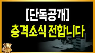 [단독공개] 충격소식 전합니다!