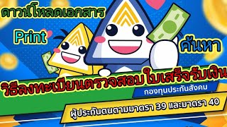 วิธีลงทะเบียน ตรวจสอบใบเสร็จรับเงินสำหรับผู้ประกันตน ม.39,40 ดาวน์โหลด ปริ๊น ค้นหา