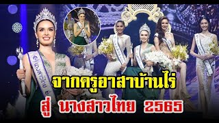 เปิดประวัติ นิต้า มานิต้า นางสาวไทย 2565