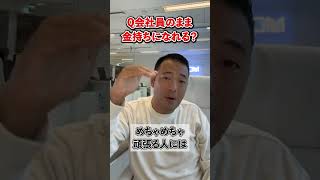 Q:会社員のままお金持ちになれますか？【竹花貴騎 公認 切り抜き】#shorts