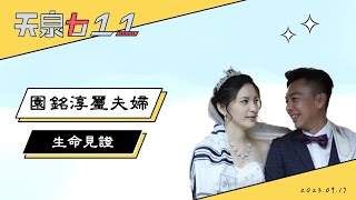 天泉611生命見證 | 園銘淳璽夫婦 | 20230917