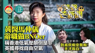 20211116I 【笑聲芒新聞】黃醫馬仲儀辭職做BNOer，稱香港低氣壓顛倒是非，英國尋找自由空氣｜