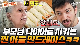 [#여권들고등짝스매싱] (50분) 한국에 있는 동안 굶어 죽겠네❗ 엄마 다이어트 시키는 단호박 아들 안드레아스ㅋㅋㅋ