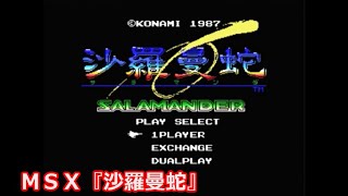 ＭＳＸ『沙羅曼蛇』無敵技でエンディングまで