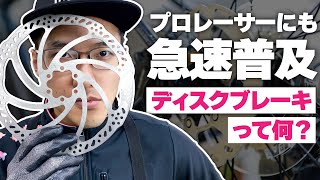 【新常識】ディスクブレーキとは？メリットとデメリットを解説します。【メンテク】