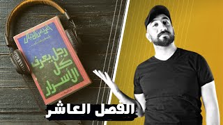 رجل يعرف كل الأسرار | الجزء العاشر | بصوت إسلام عادل