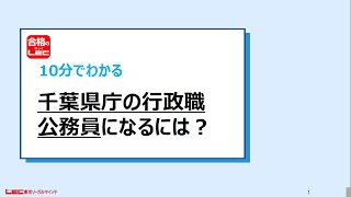 10分でわかる！千葉県庁の行政職公務員になるには？