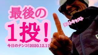 【今日のナンコ！2020.12.11】最後の1投！【琵琶湖バス釣り】