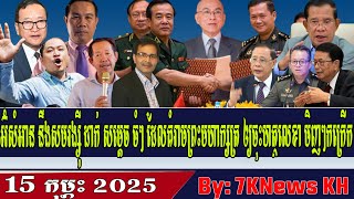 Um Sam An and Sam Rainsy respond to Hun Sen who threatened the King to sign,RFA Khmer News