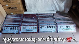 គ្រឿងតុបតែងរថយន្ត/ស៊ុមស្លាកលេខរថយន្ត/ផលិតពីដែកអ៊ីណុក💯%