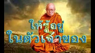 หลวงปู่ศรี มหาวีโร วัดป่ากุง อ.ศรีสมเด็จ จ.ร้อยเอ็ด เทศนาเรื่องให้รู้อยู่ในตัวเจ้าของ