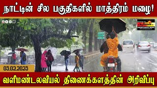 நாட்டின் சில பகுதிகளில் மாத்திரம் மழை - வளிமண்டலவியல் திணைக்களத்தின் அறிவிப்பு!