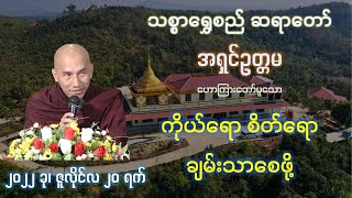 🙏ကိုယ်ရော စိတ်ရော ချမ်းသာစေဖို့(ဝါတွင်း ဥပုသ်နေ့တရား)- သစ္စာရွှေစည်ဆရာတော် -၂၀၂၂ ခု၊ ဇူလိုင်လ ၂၀ ရက်