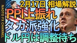 【FX 米1月卸売物価指数(PPI) FRBの要人発言 ドル高】2月17日FX相場解説  (ドル円・ユーロドル・ポンド円 テクニカル分析 )