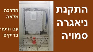 איך להתקין ניאגרה סמויה גרואה עם ריצוף בריקים