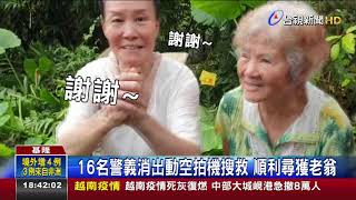 80歲老翁暖暖山區採筍 失蹤逾30小時獲救