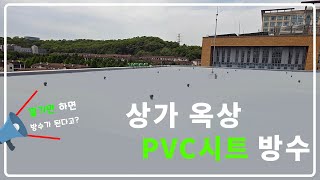 상가 옥상 PVC시트 방수공사