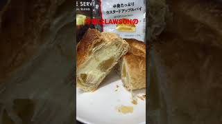 11/21【breakfast】★【LAWSON】 中身たっぷりカスタードアップルパイ     #shorts