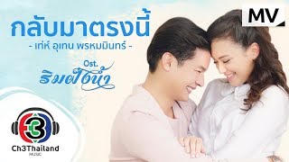 กลับมาตรงนี้ Ost.ริมฝั่งน้ำ | เท่ห์ อุเทน พรหมมินทร์ | Official MV