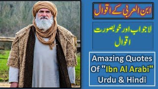 Ibn al Arabi kay Aqwal | Best Quotes in Urdu & Hindi |ابن العربی کے اقوالِ زریں|