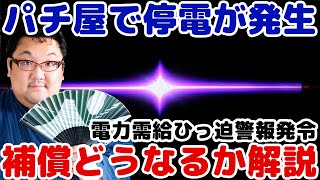 パチ屋で停電発生！出玉やメダルの補償どうなる？出玉保証は？