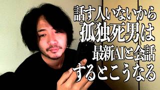 孤独死まっしぐら男の日常　会話する人いない孤独死男は最新AIと去勢される猫の気持ちや犯罪に繋がるかもしれない虚無話をする