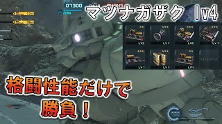 [バトオペ2]専用斧の一撃のロマン！小技が光る機体[ザクⅡFS型(SM) lv4]