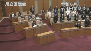 令和６年第４回足立区議会定例会（５日目）①