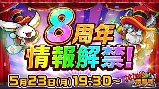 【ポコダン情報局】8周年情報解禁！