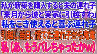 【スカッとする話】私が新築を購入すると夫の連れ子「来月から彼と実家に引越すわ」私をこき使えると喜ぶ連れ子→引っ越し当日、慌てた連れ子から27件の鬼電→私（あ、もうバレちゃったかw）