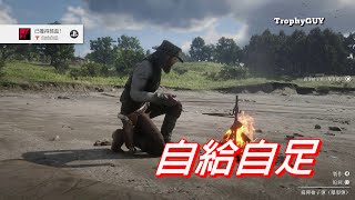 【和我一起拿獎盃】【碧血狂殺2】獎盃【自給自足】