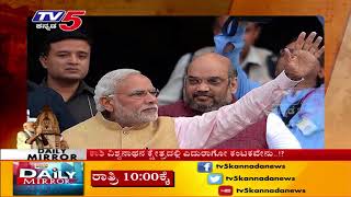 ಮೋದಿಗೆ 'ಕಾಶಿ' ಕಂಟಕ..! | Daily Mirror | TV5 Kannada