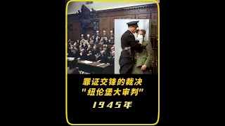 1945年德国纽伦堡大审判真实录像！