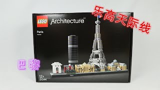 樂高城市天際線系列21044巴黎，把巴黎濃縮在手掌中 | LEGO Architecture 21044 Paris | Quick Build and Review