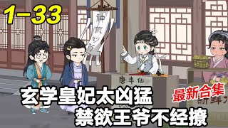 MULTI SUB《玄学皇妃太凶猛，禁欲王爷不经撩》EP1~33 穿越过来成为小王妃，不过王爷好像也是穿越来的？！#女频 #穿越 #古风 #沙雕漫画 #沙雕梦趣社