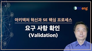 4-18 아키텍처 혁신과 SE 핵심 프로세스: 요구사항 확인(Validation)