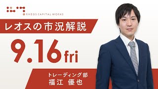 レオスの市況解説2022年9月16日