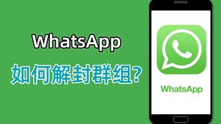 WhatsApp如何解封群组？WhatsApp解封攻略#whatsapp #ws怎么解除封锁#ws账号解封#ws群组解封