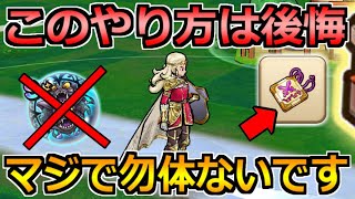 【ドラクエウォーク】このやり方はオススメしないです！追い覚醒の注意点について！