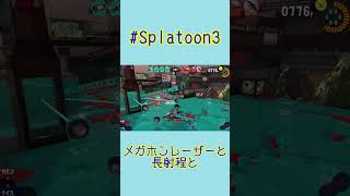 【#Splatoon3】メガホンレーザーと長射程と【#Shorts】